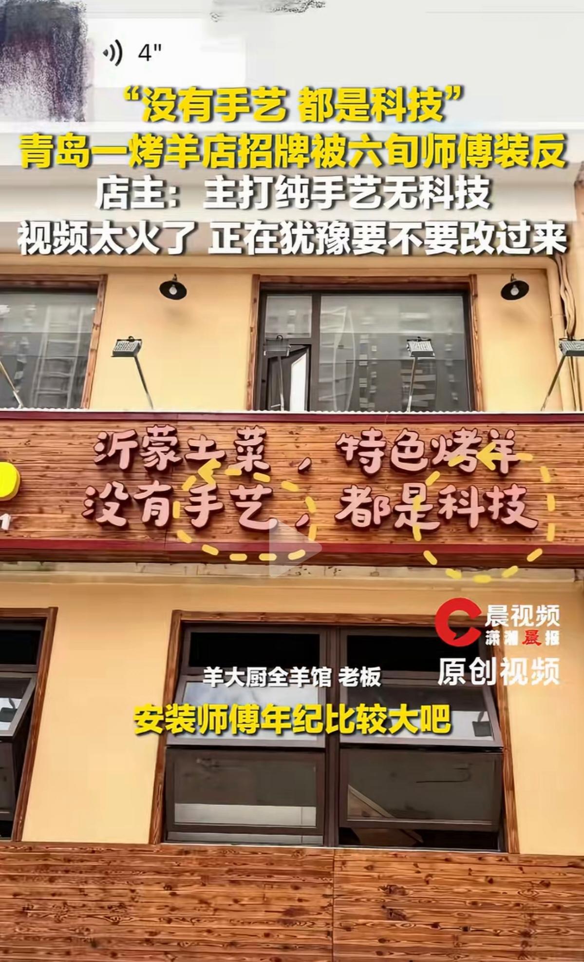 青岛一家烤羊店火了，火得还挺“乌龙”。事情是这样的，店里原本想挂个招牌“没有