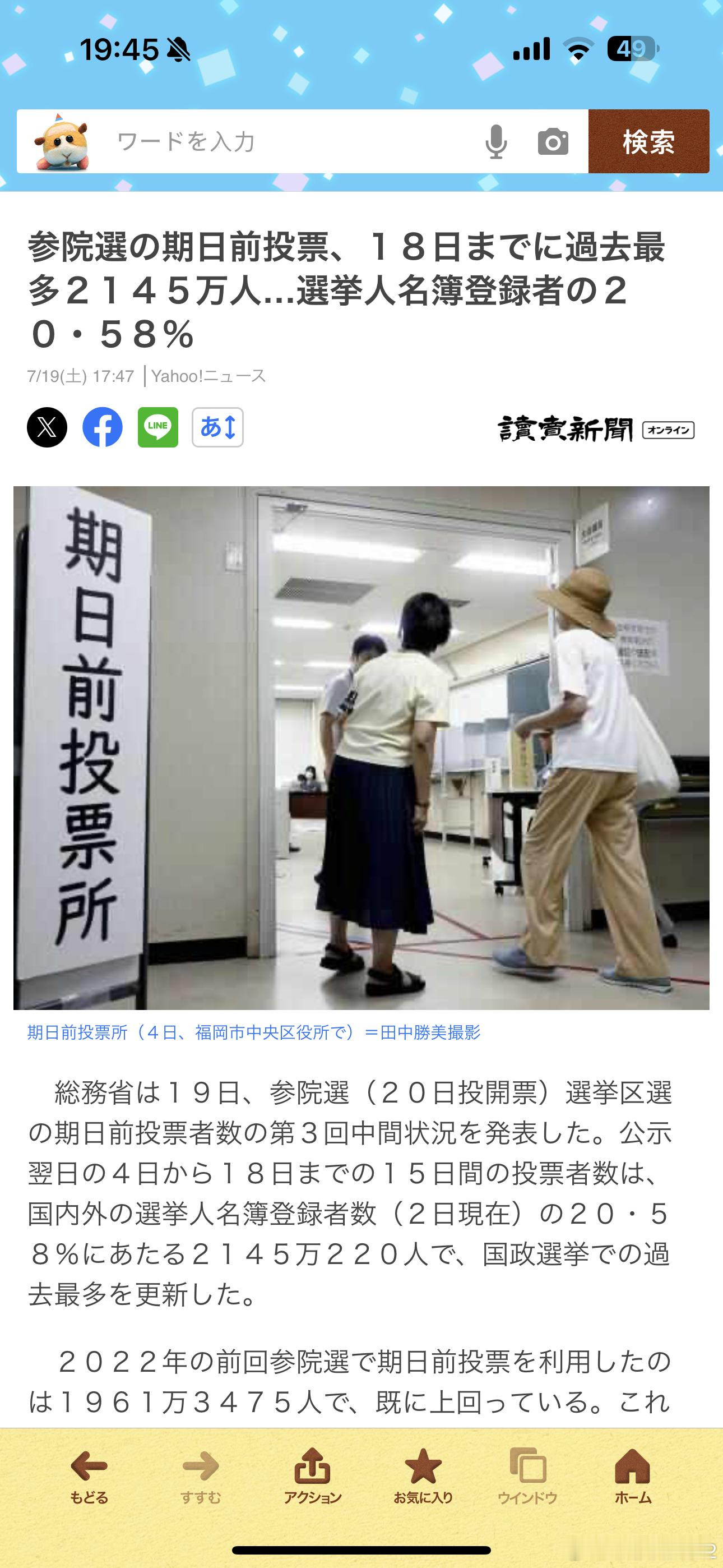 海外新鲜事日本参议院选举这次参议院大选的提前投票人数为2145万人创下新记录