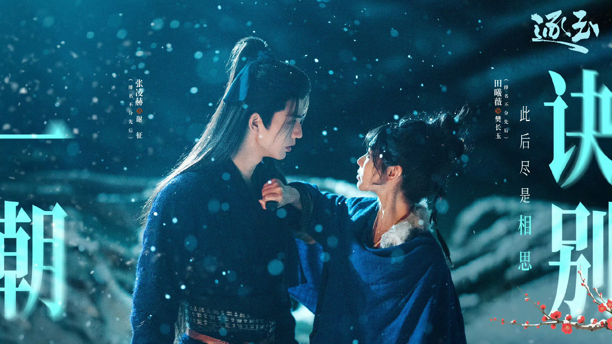 张凌赫田曦薇逐玉集均破7500万逐玉集均7500了恭喜《逐玉》集均突破7500万