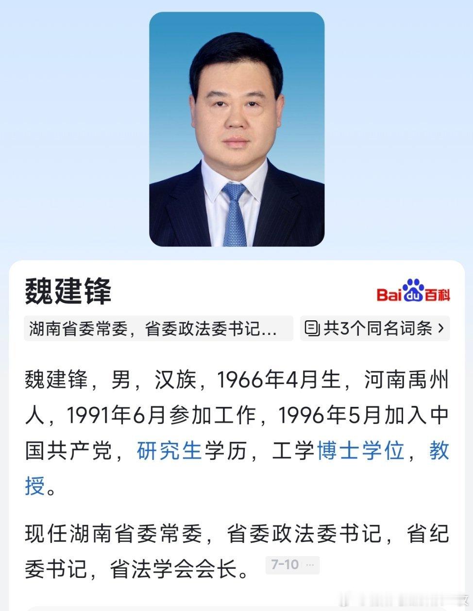 魏建锋任湖南省纪委书记。​​​