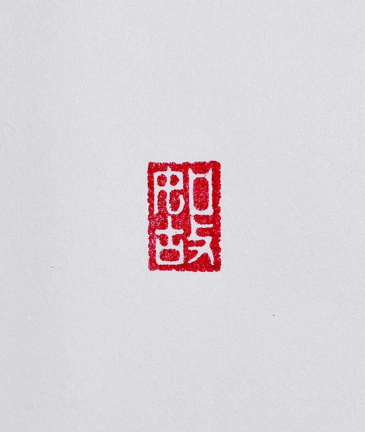 作品不喜欢吗？那就附赠一首诗吧！【如故】用心不得意，铁线出清骨。世事难如故