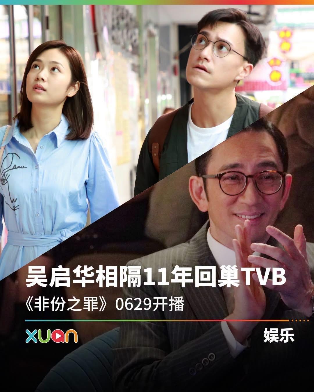 XUAN：吴启华时隔11年回归TVB拍戏！还再度饰演医生！由吴启华、朱敏瀚、赖