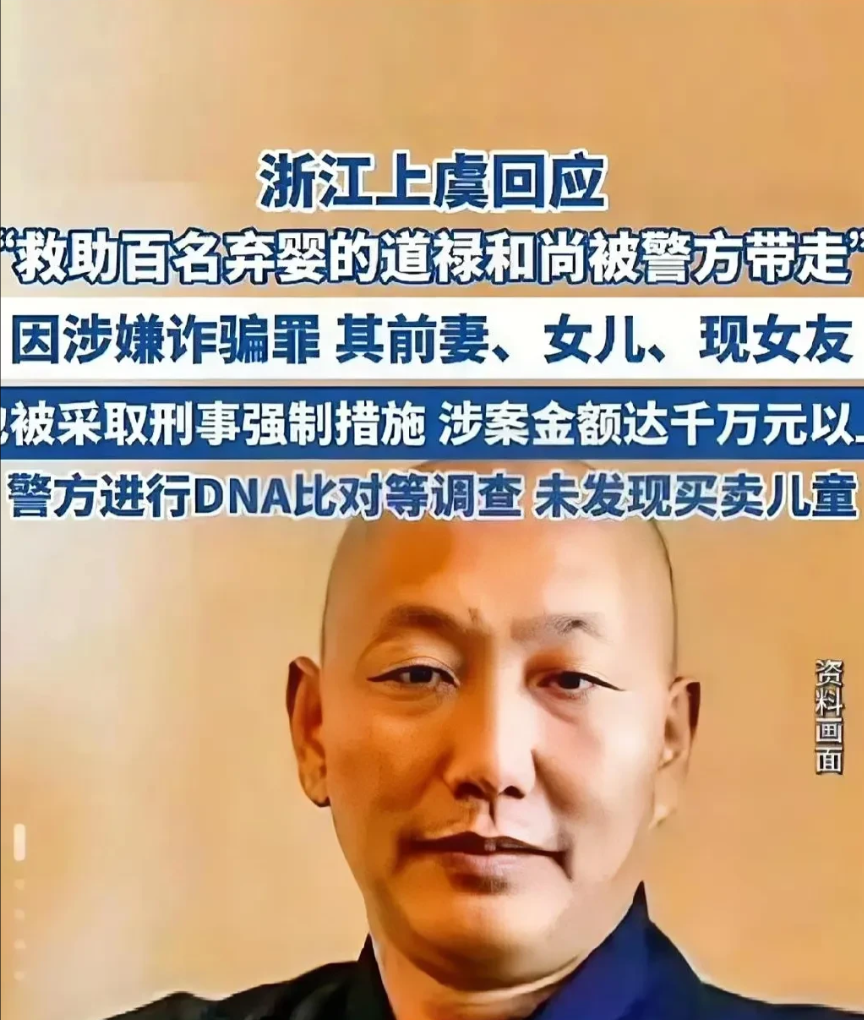 道禄和尚的初步调查结果出来了！好消息:不涉及儿童买卖！坏消息:涉嫌诈骗，