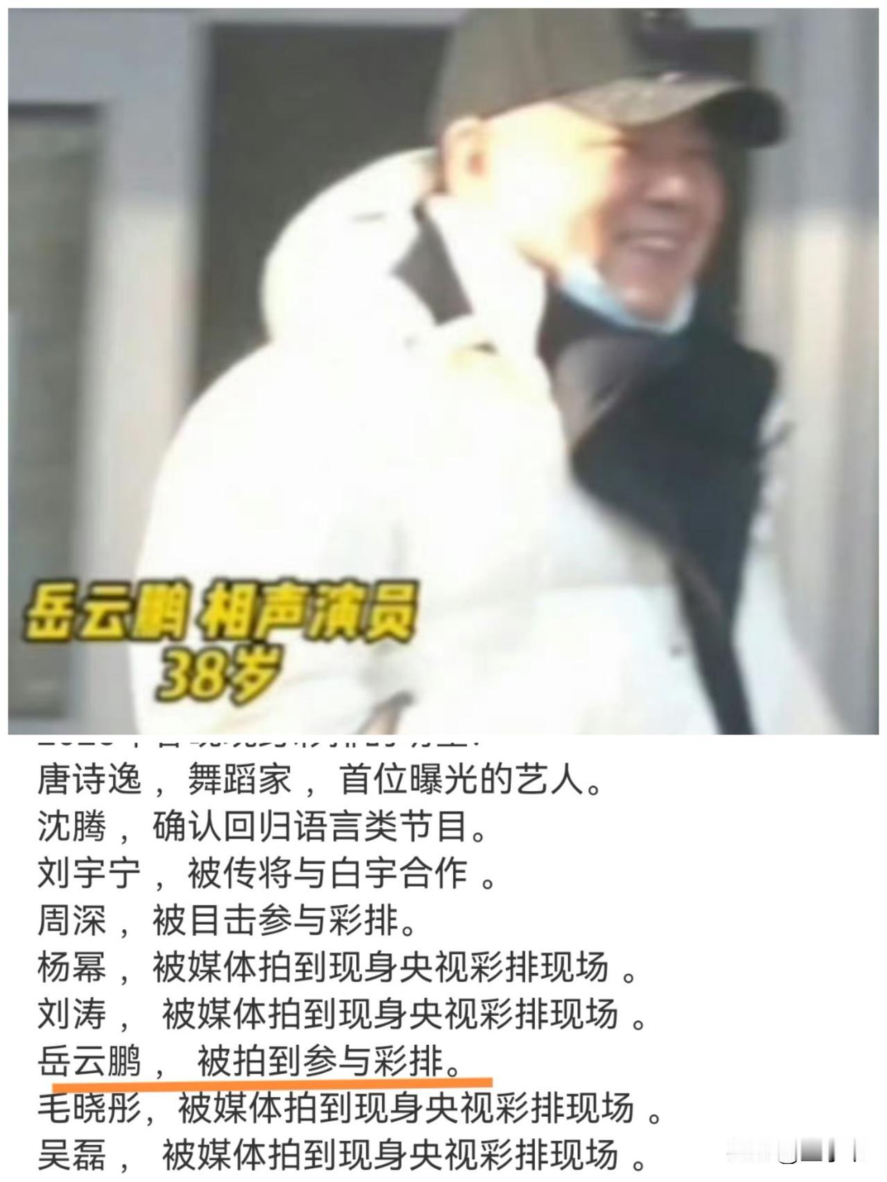 岳云鹏又要上春晚了我不意外，但看到他去彩排笑的这么开心，我真有点意外了，要知道