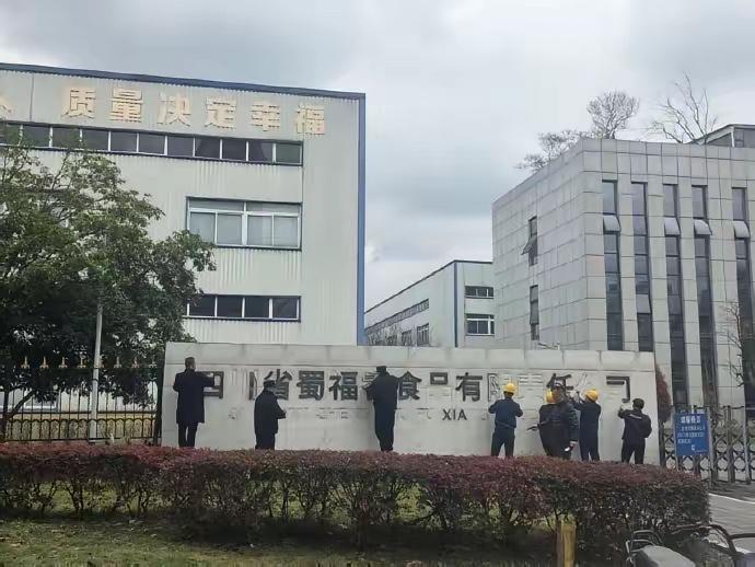 被315点名曝光的涉事鸡爪食品企业，正组织人铲掉工厂门牌名称，可厂区内高大厂房的