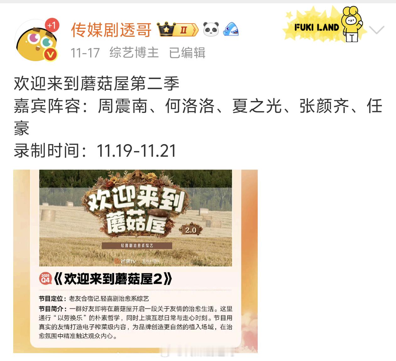 欢迎来到蘑菇屋2暂定上星湖南卫视