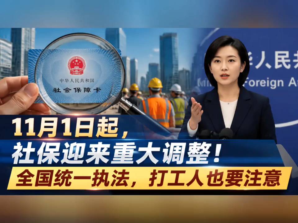 社保重大调整！11月1日起，全国统一执法，打工人注意啦！