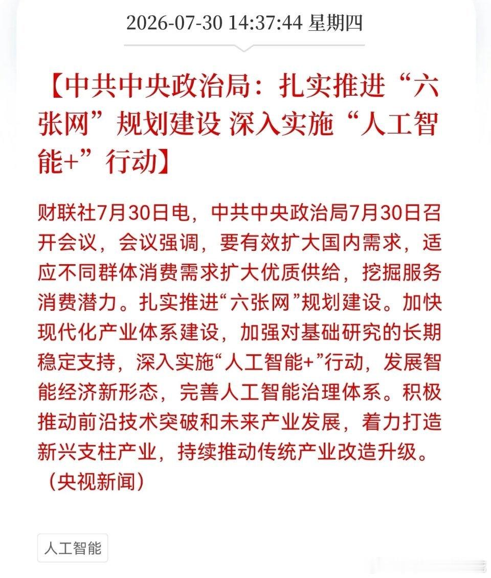 利好消息！重大利好消息！最高层会议提出推进六张网建设重大利好消息！相关产业链将迎