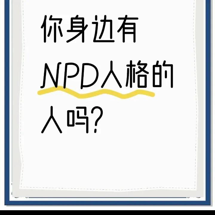 你身边有NPD人格吗？准确来说，我们身边有非常多的父母都是NPD人格，这种人