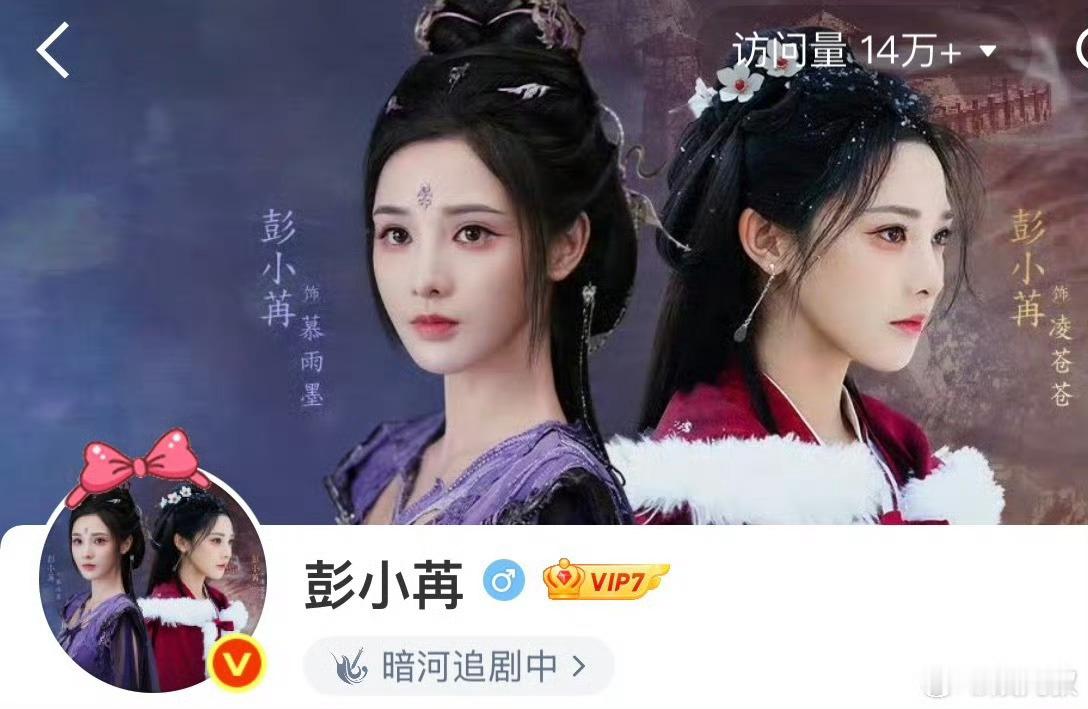 《凤凰台上》今日官宣11月14日开播，彭小苒微博火速换头像，这头像很妙啊，《暗河