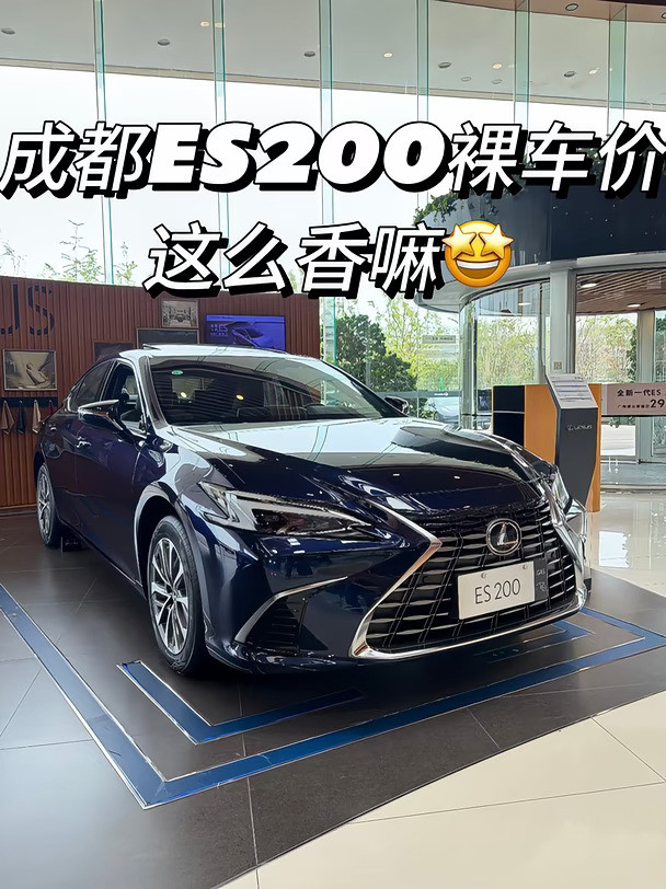 ES200裸车都卷了？成都买车速看！👀