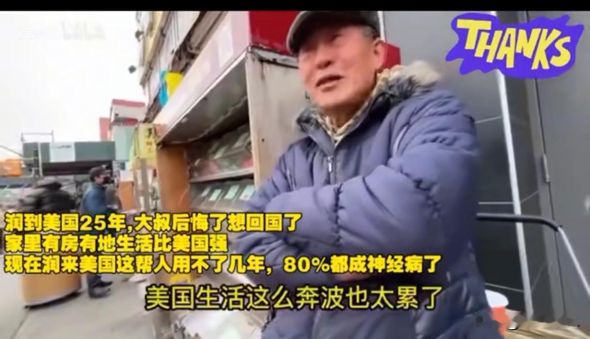赴美25年的大叔坦言后悔移民，说现在跑路去美国的中产，过几年80%都精神都会有问