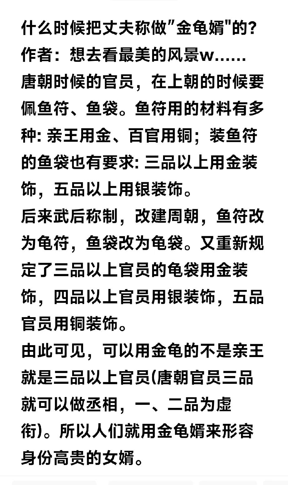 武则天介意娘儿们真能折腾[捂脸哭]看了网友的一篇文章“何时人们把女婿称为金龟婿的
