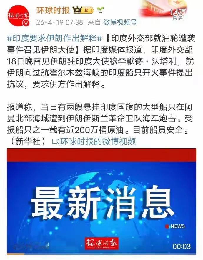 印度两艘油轮被袭击，急招伊朗大使，要求做出解释。印度也很着急，国内石油储备快见
