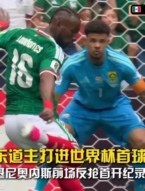 世界杯揭幕战墨西哥2-0南非：东道主赢了，但赛事的阴影没散墨西哥2-0拿下揭幕