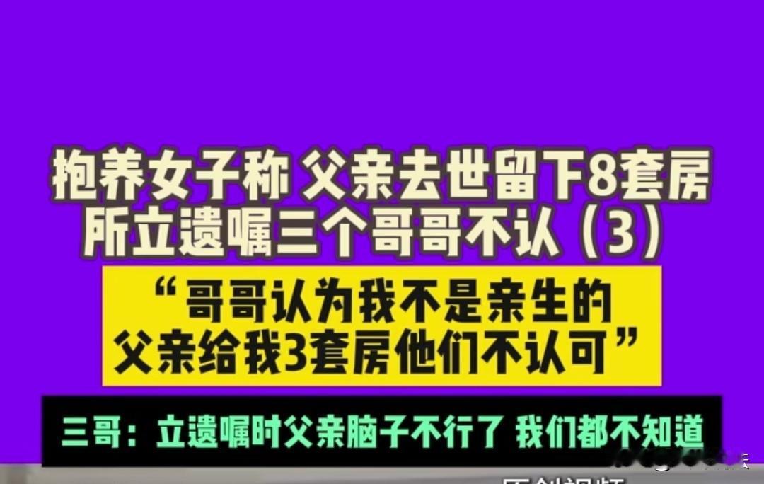 河南安阳，一老人名下有8套房，去世前立下遗嘱给养女3套房，养女的3个哥哥不同意，