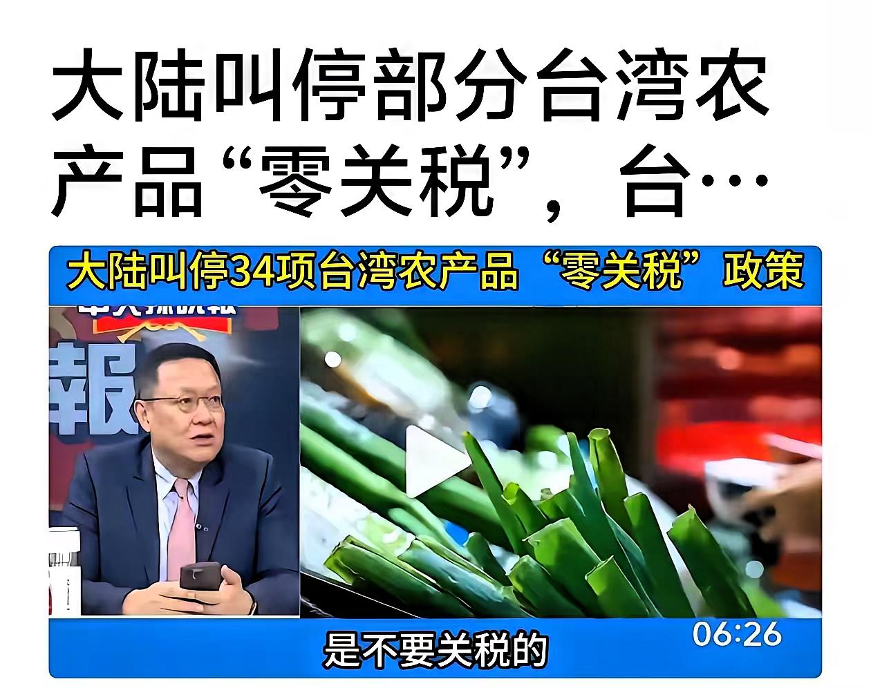 振奋人心！中国大陆突然叫停了34项台湾农产品零关税！​说实话，如今的台湾省