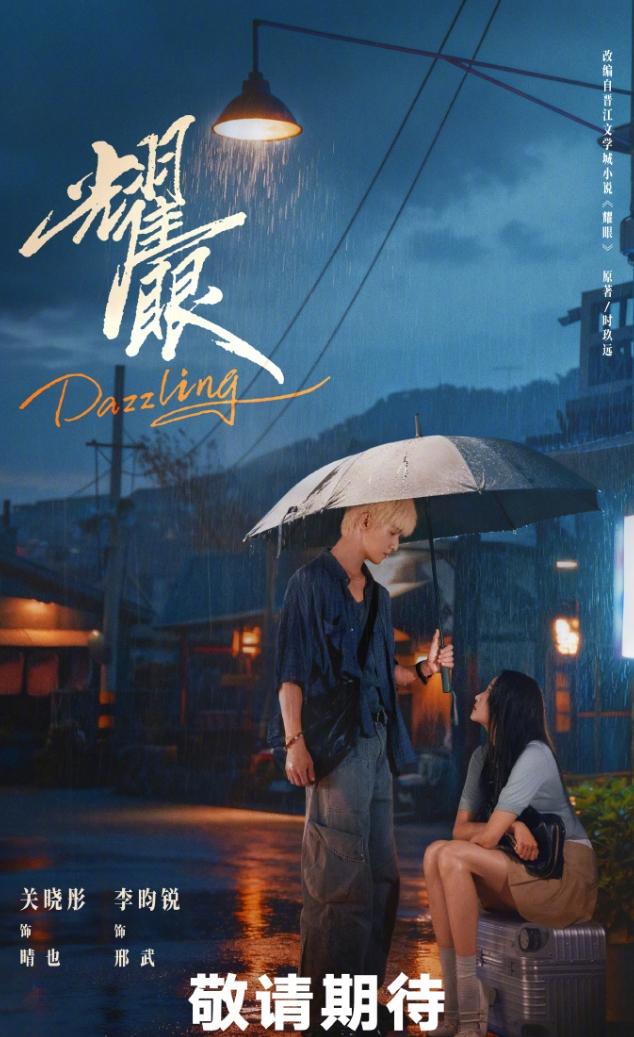 关晓彤李昀锐《耀眼》云合热播期结束！《耀眼》共30集，云合热播期比较短，只有3