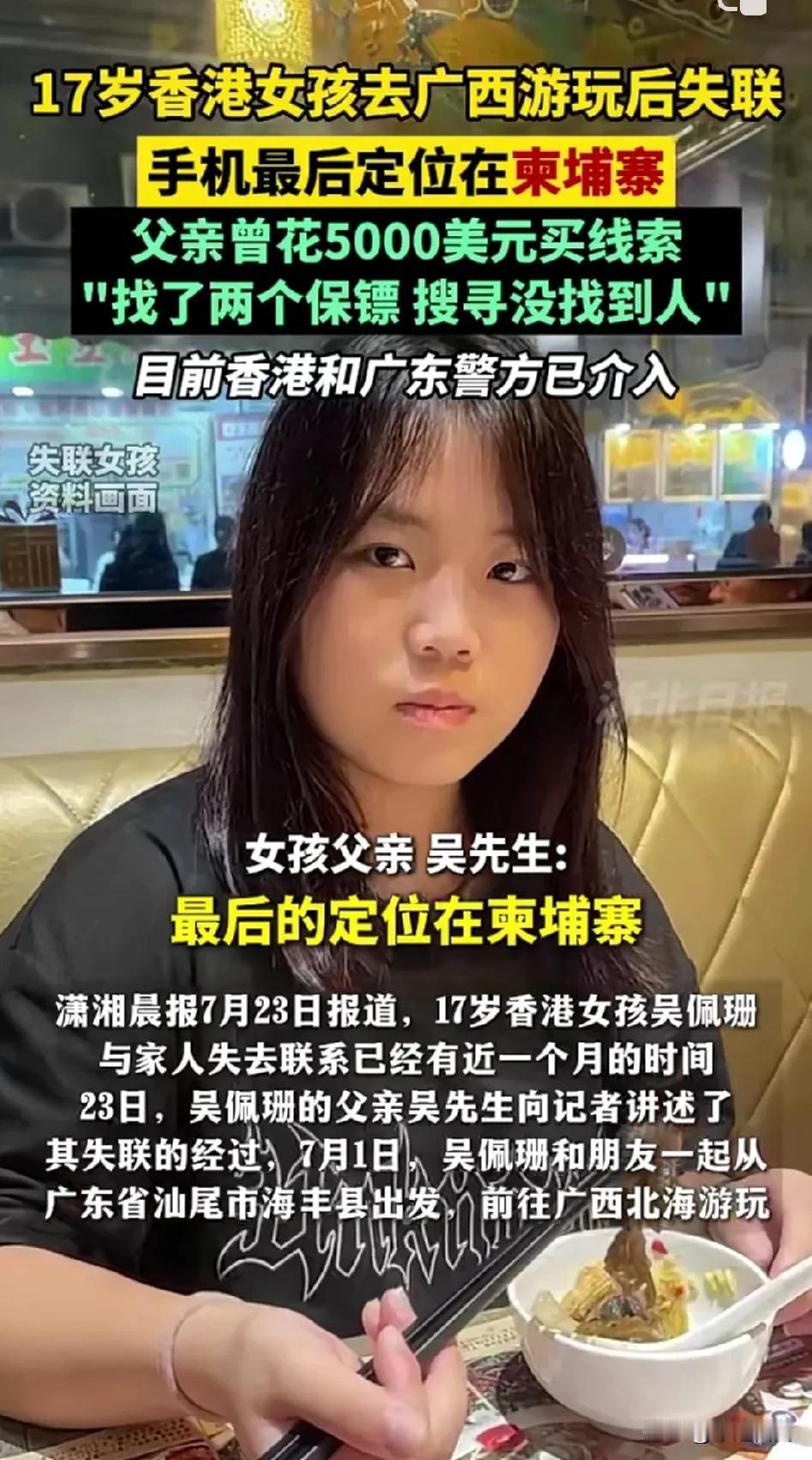 紧急提醒！怎么放假了这么多小孩失踪？17岁香港女孩和朋友去广西北海游玩后失联