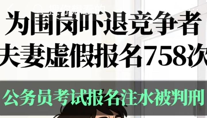 你肯定没听过这个词：“公考围岗”！这是今年公务员招考时诞生的一个新词（详见附图）