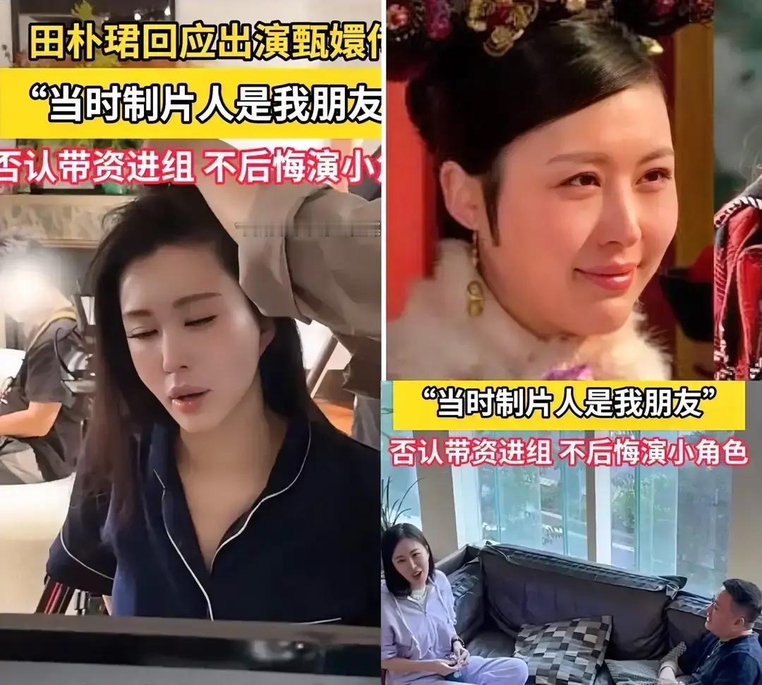 你以为《甄嬛传》的每个角色都熬过夜试镜？田朴珺一句“朋友邀我演福晋”，把郑晓龙当