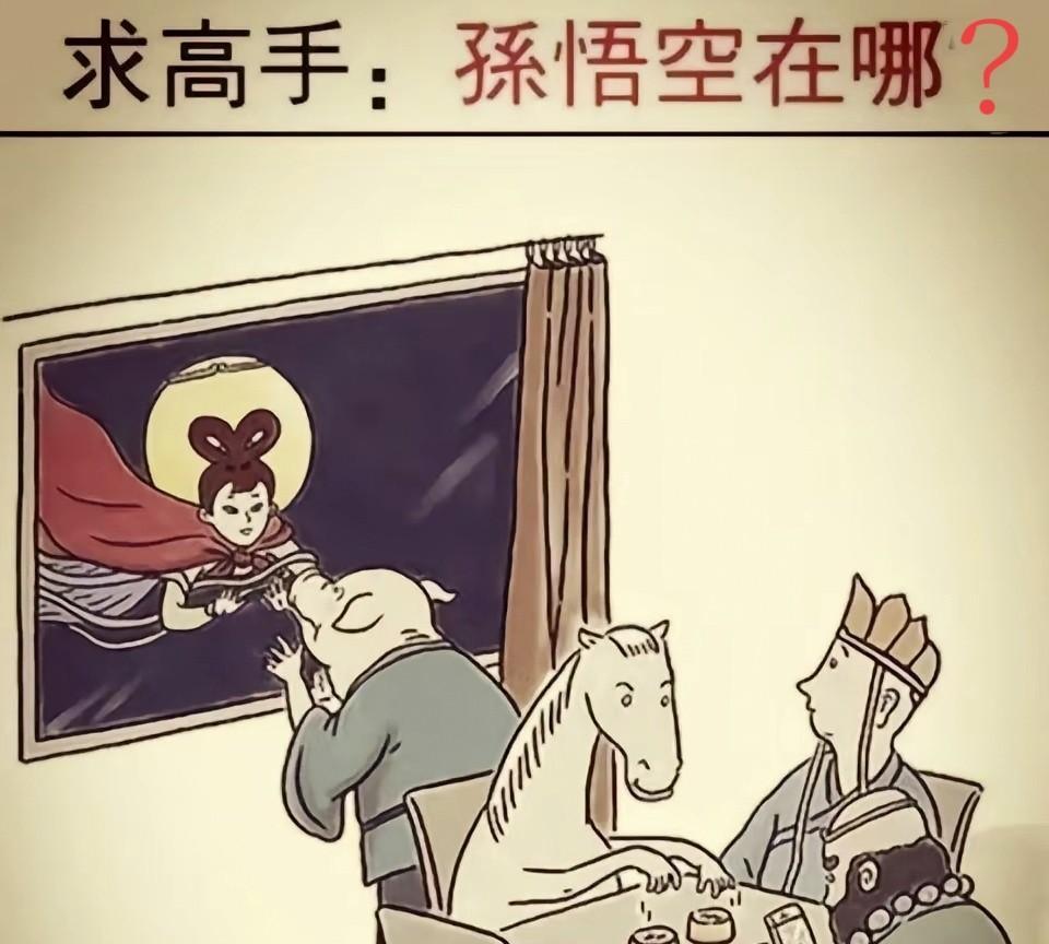 有没有高手？孙悟空在哪？[？？？]