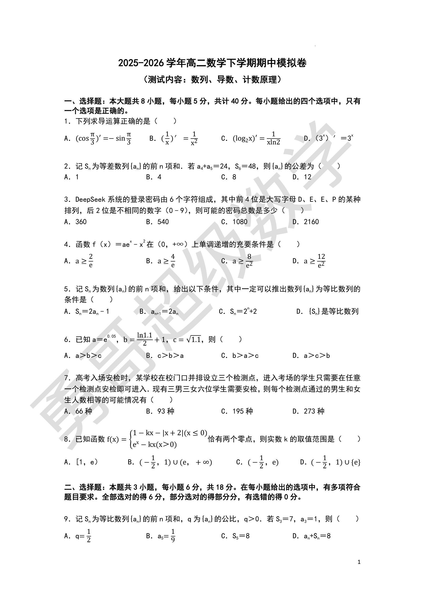 2025-2026高二期中数学模拟卷！都有详细的答案解析！