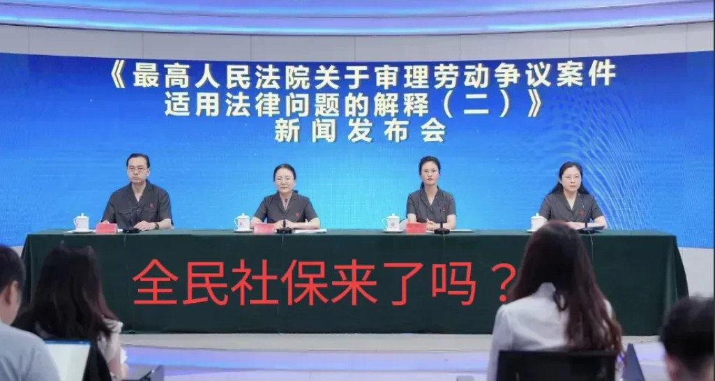 全民缴纳社保的时代真来了吗？!今天看到新闻，说2025年9月1日起，任何用人