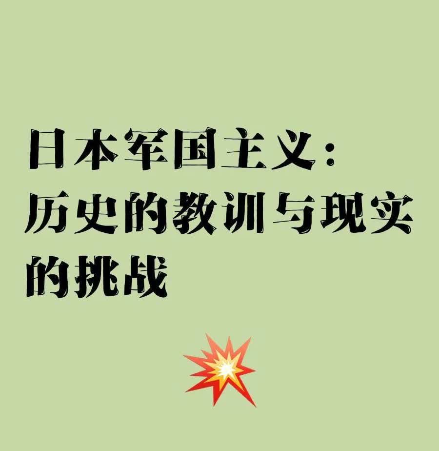 日本敢和中国对着干，根本原因不是日本侵略者的野心不死，而是因为我们不够强大。正如