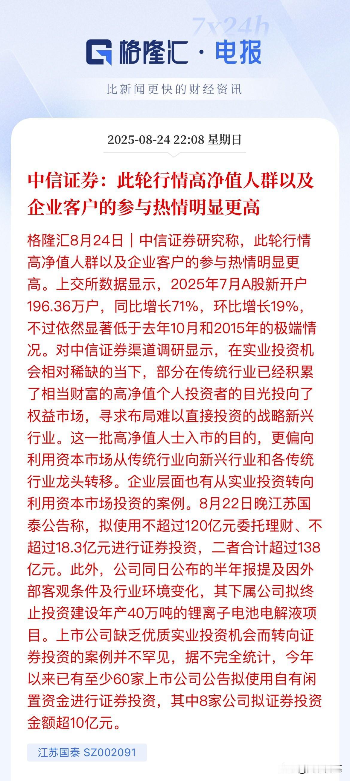 中信证券：本轮行情企业和高财富的人参与高，比个人散户热情度高白话就是：企业开