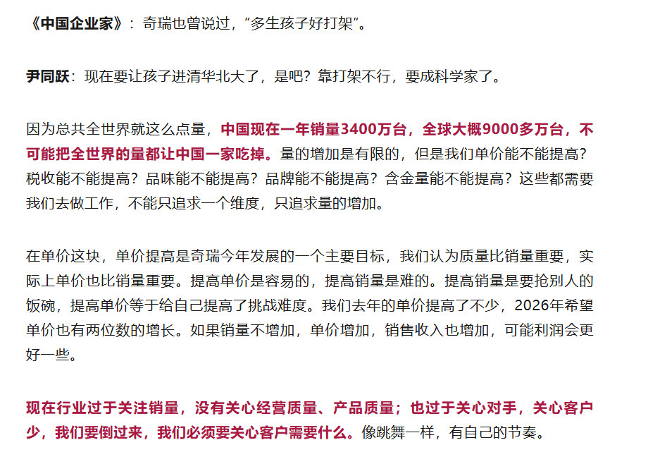 奇瑞尹同跃说今年发展目标是提高单价。“提高销量是要抢别人的饭碗，提高单价等于给自
