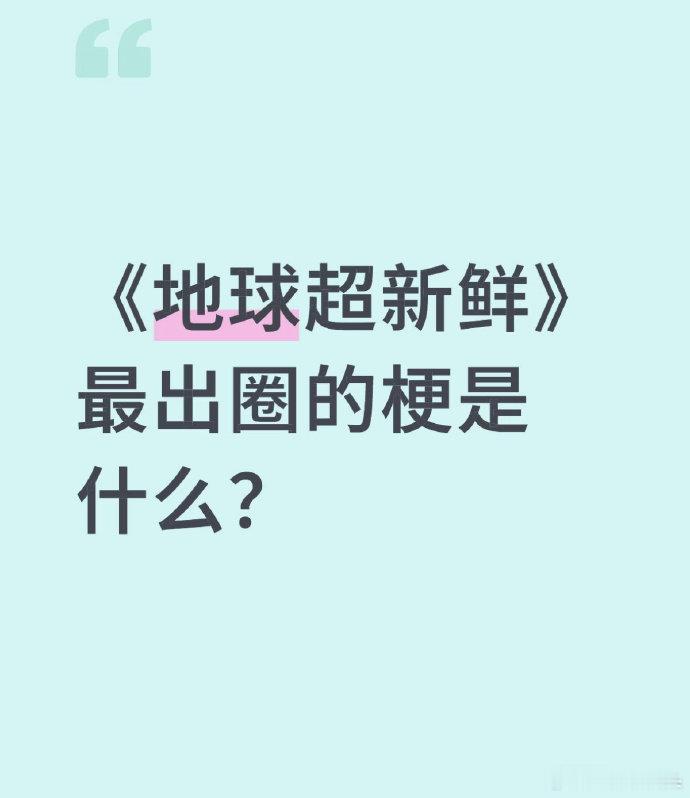 《地球超新鲜》最出圈的梗非龚俊的亲吻鲨鱼莫属，龚俊真的是综艺圣体，带回一个又一个