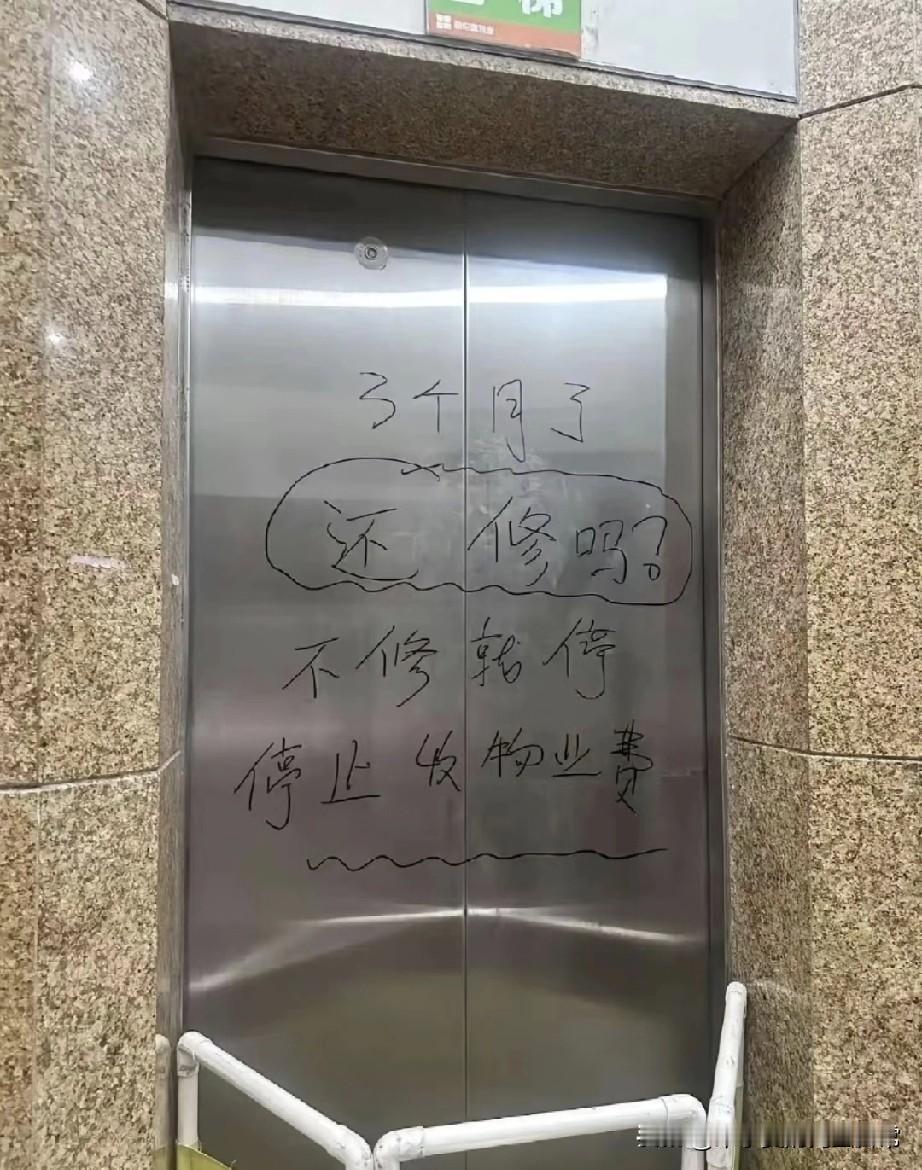 物业估计头都大了，业主的头更大!刚进这栋楼，电梯门的字直接扎眼——“3个月