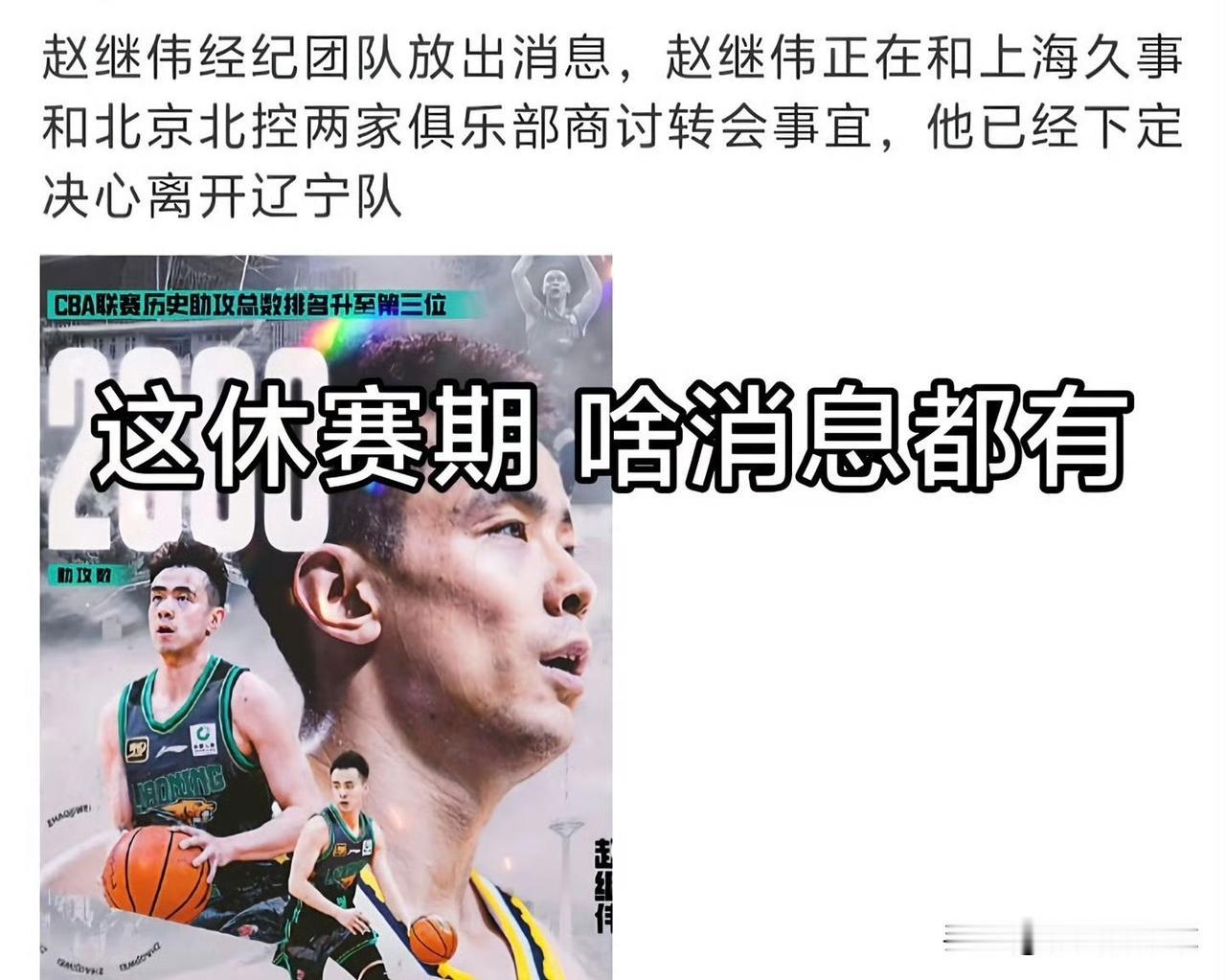 赵继伟团队称正在和北控、上海商讨转会事宜据悉赵继伟去年拒绝了北京队丰厚的待遇