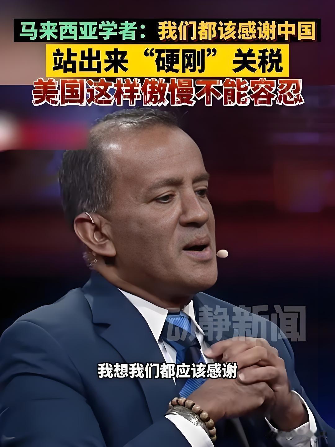 如果中国不站出来，全世界国家都得给美国“跪下”！这句掷地有声的判断，来自马来西亚