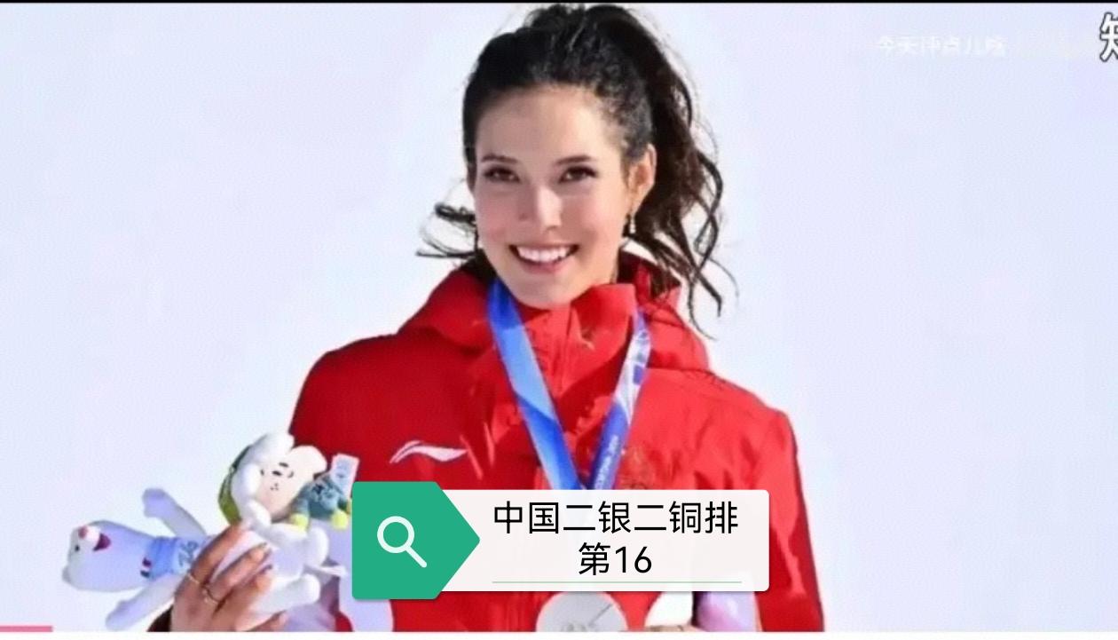 冬奥会金奖牌榜中国掉到16，至今没金牌！归化真的只能一时爽冬奥会开幕已经一个