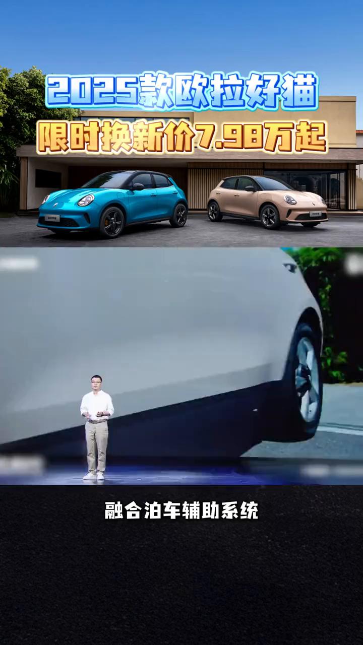 2025款欧拉好猫，精品A0级纯电轿车，经典新生潮而不凡。不是吧，7万多就能拿