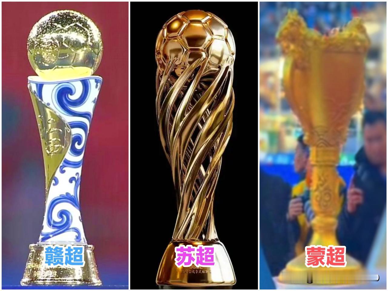 瞅瞅3个冠军杯，高下立分!苏超:钛合金粉末3D打印赣超:普通金属合金+青