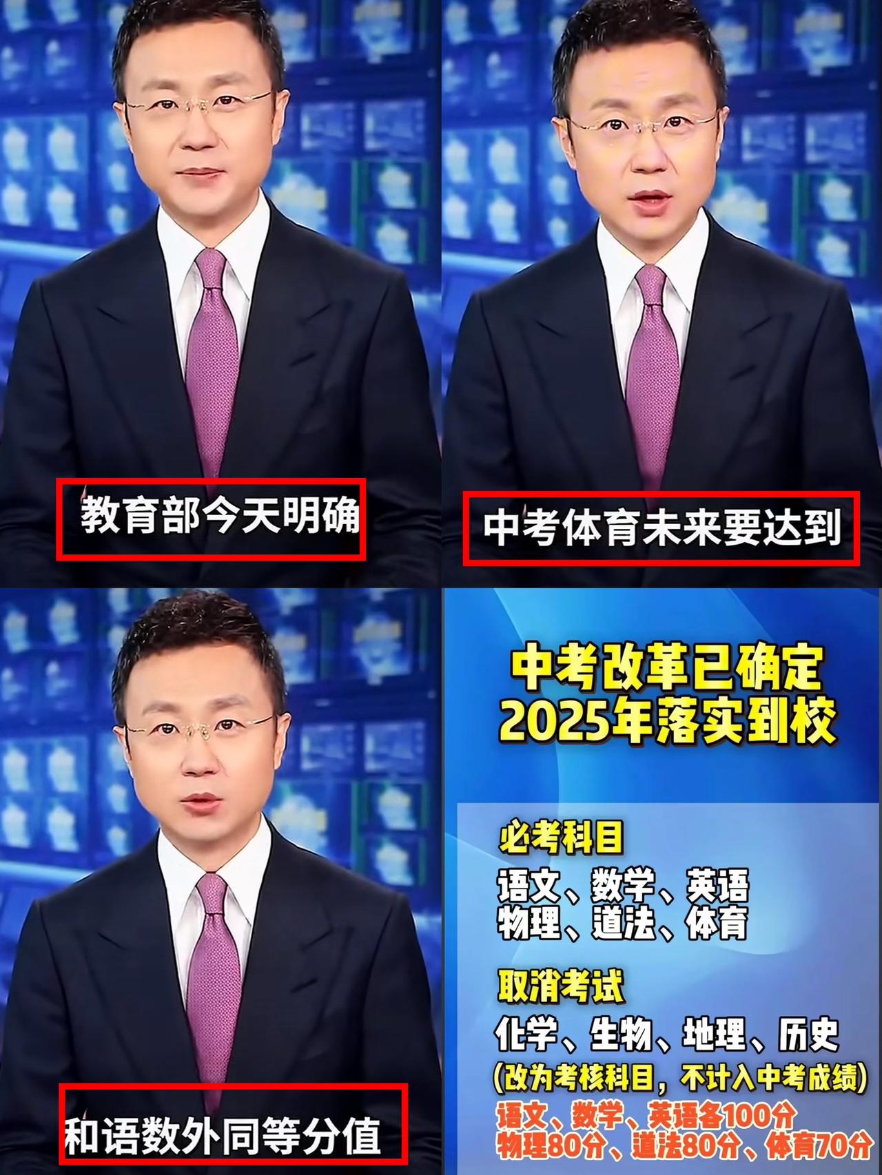 确定是真的！央视主持人刚强报道，教育部明确中考体育未来分值要和语数英看齐！一