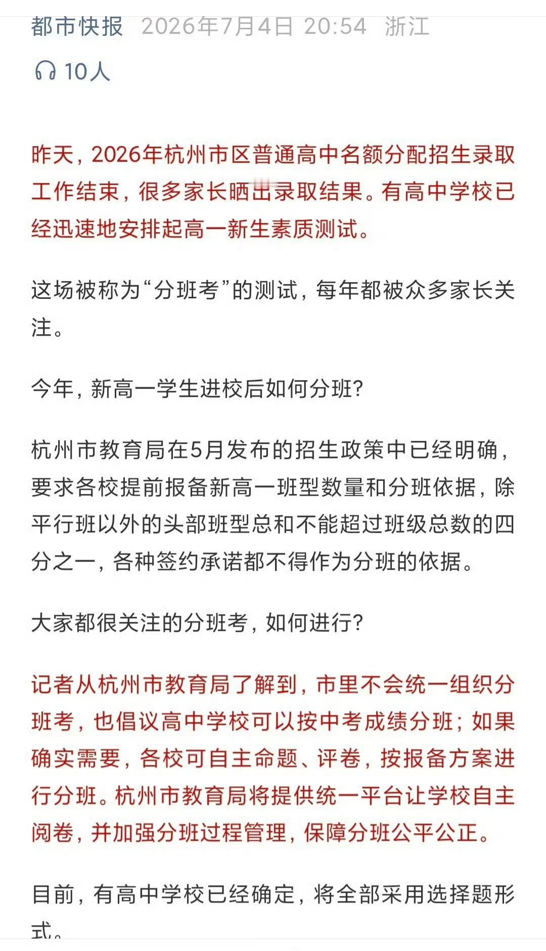 7月5号，杭州教育局公开发文要求各高中上报分班类型和数量。​据说有杭州高中的分