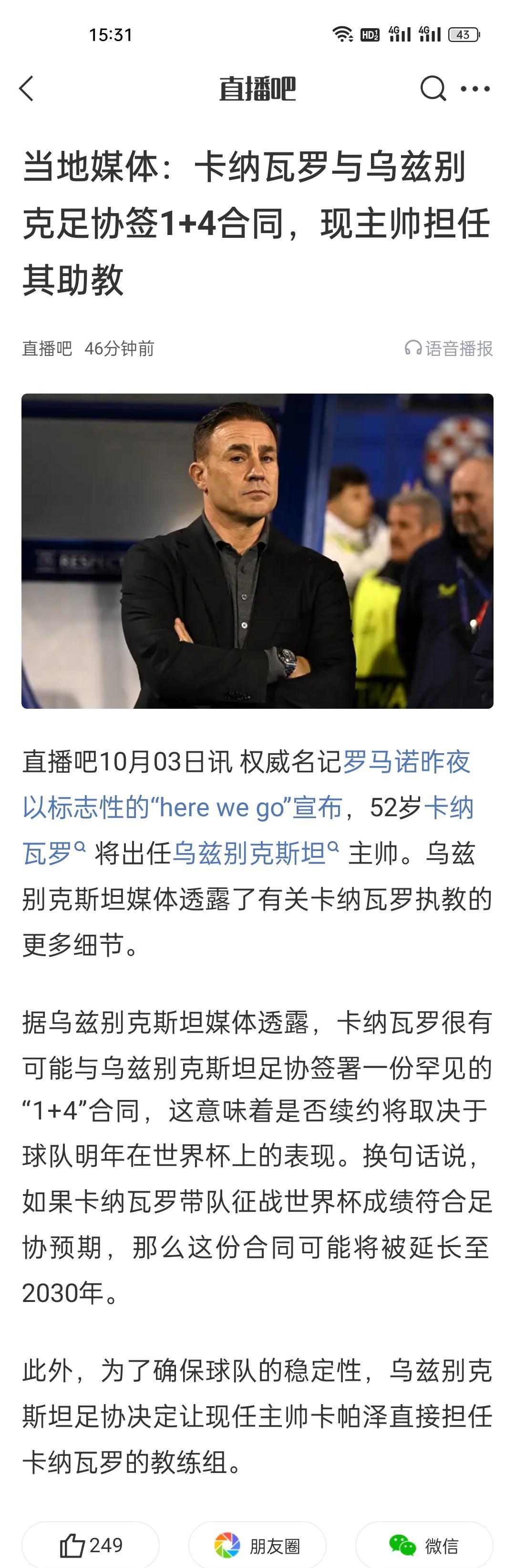 当地媒体：卡纳瓦罗与乌兹别克足协签1+4合同，现主帅担任其助教。原主帅是实际主