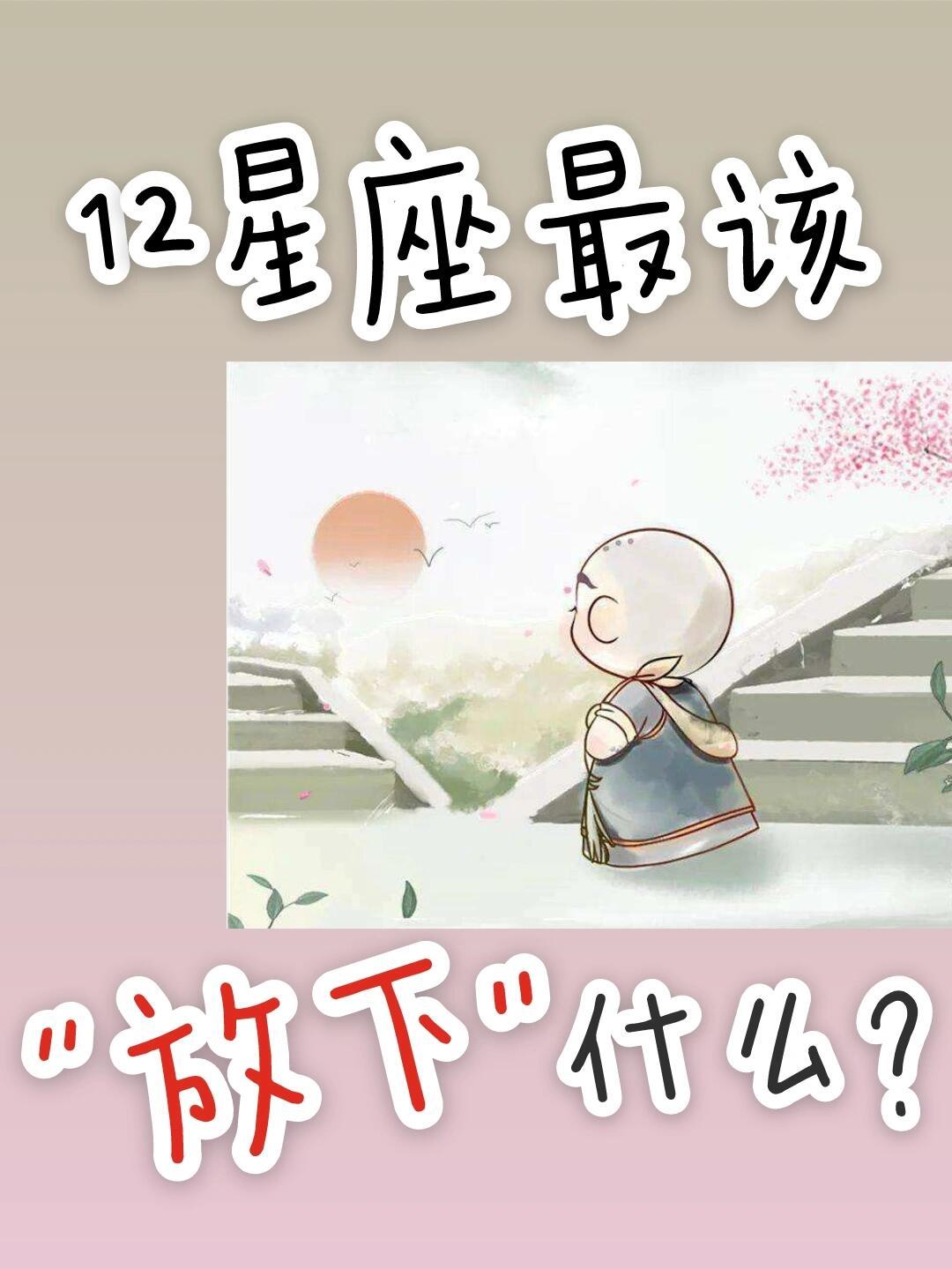星座、十二星座人生如天平，失与得的平衡，往往就在一瞬间。放下自卑，得到自信；放下