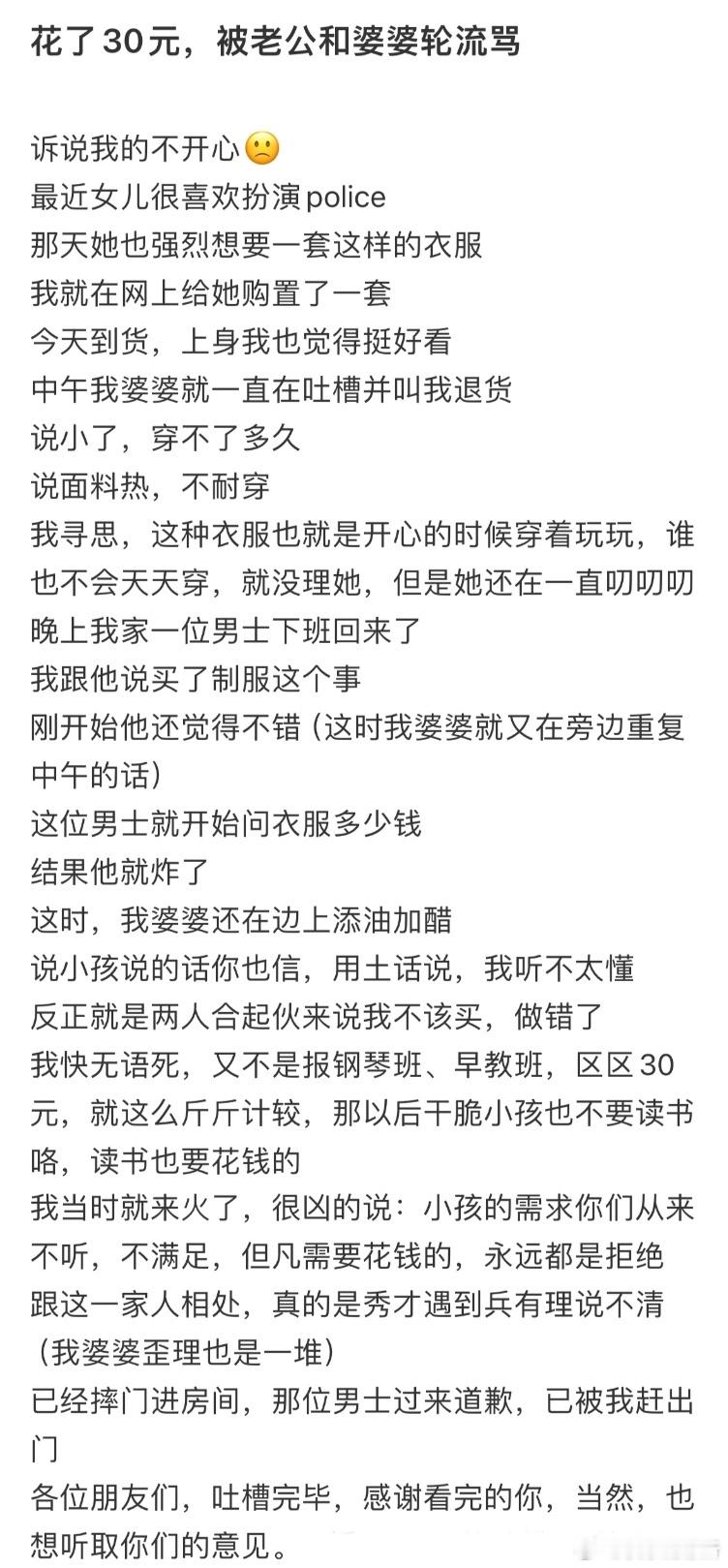 花了30元，被老公和婆婆轮流骂​​​
