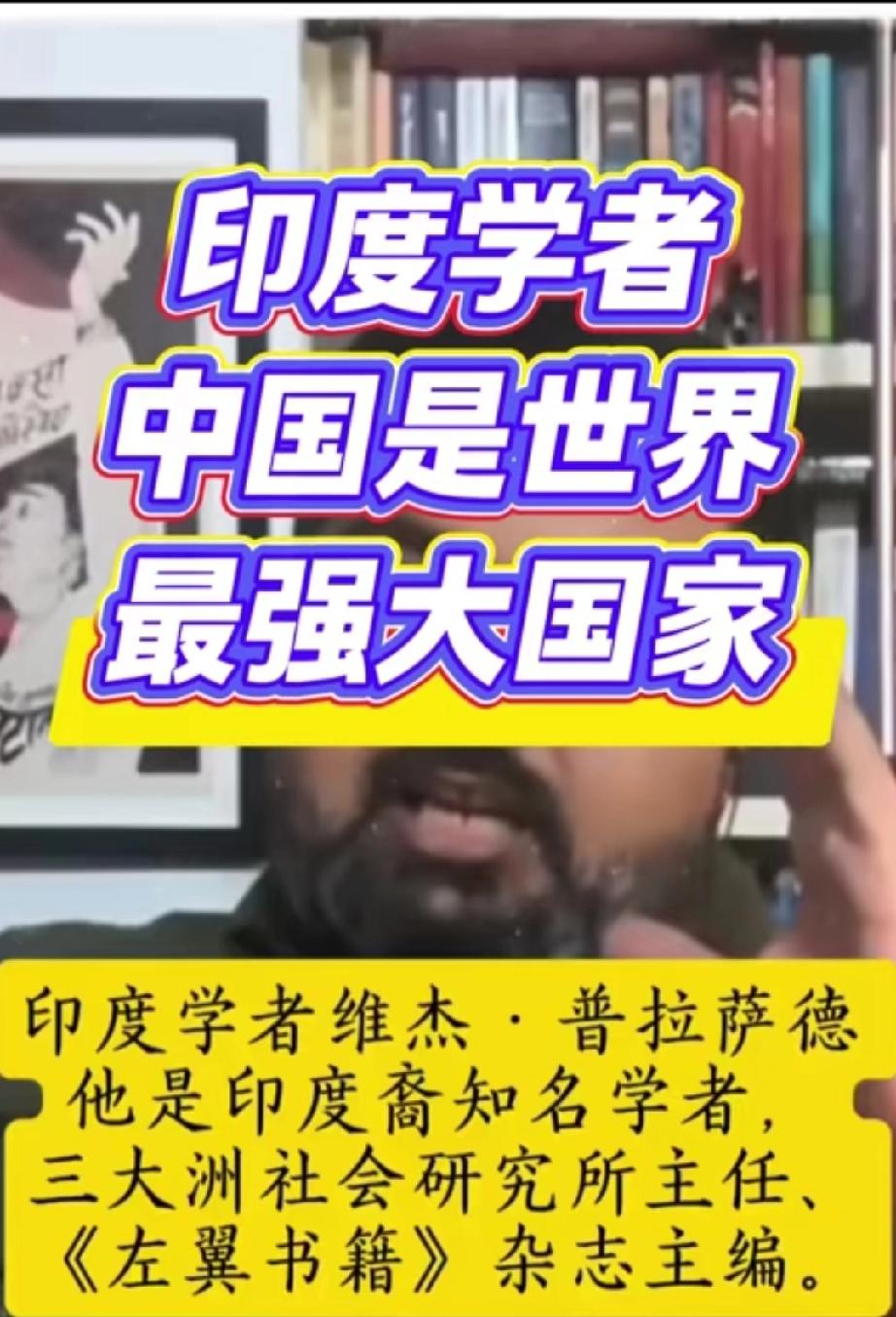 这还是印度人说的话吗？印度一位叫维杰.普拉萨德的学者在印度的媒体中说: