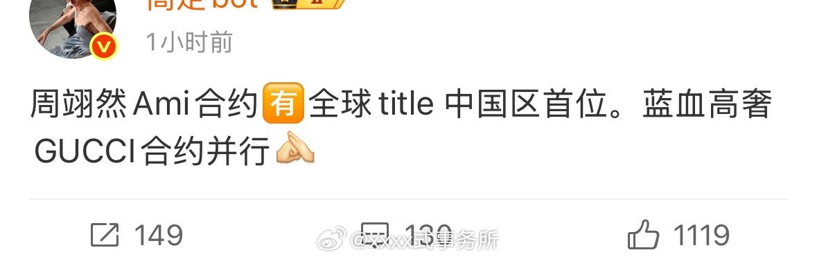 不知道这是艺人给品牌宣传，还是品牌给艺人宣传，品牌的知名度都更大的多吧​​​