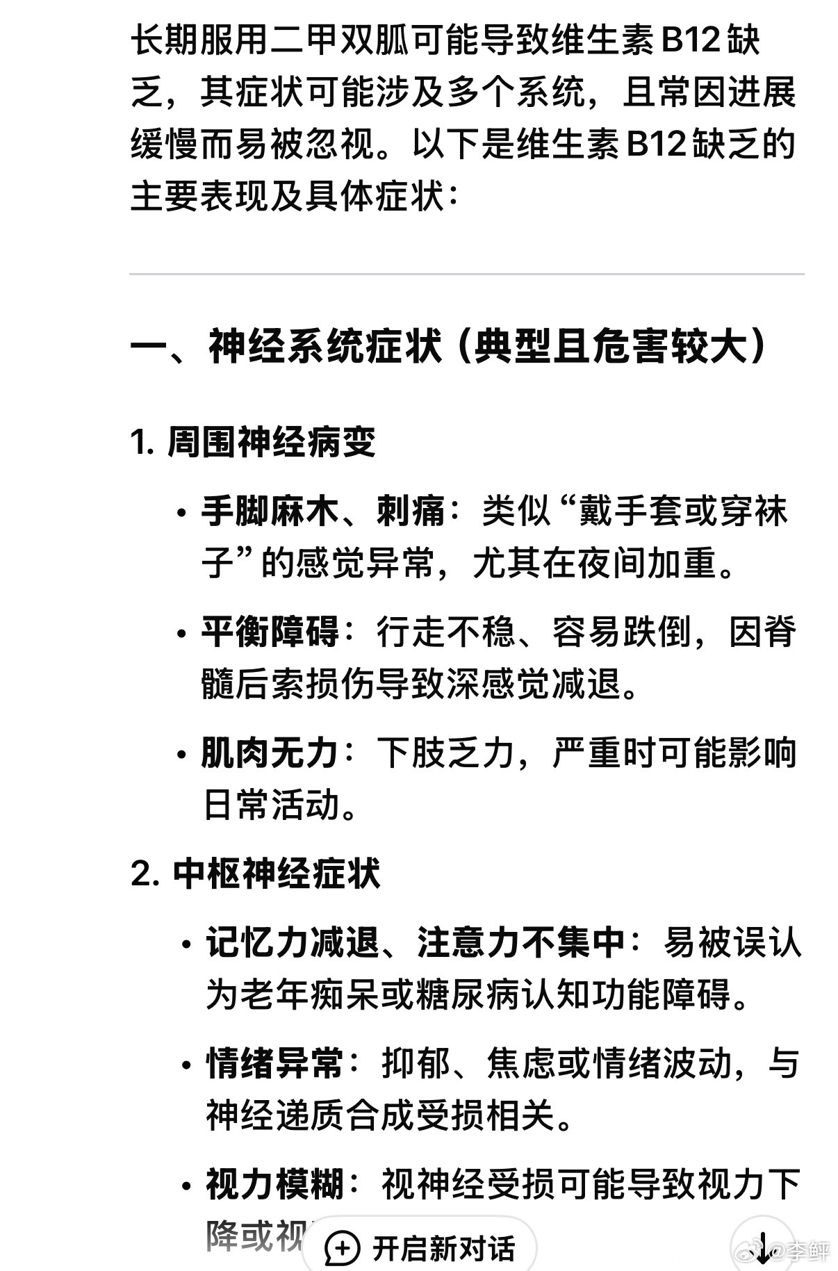 长期服用二甲双胍导致维生素B12缺乏，可能涉及多个系统，有多种症状。DeepSe