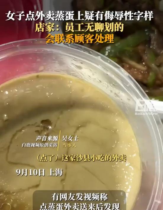 万万没想到！上海，女子懒得做饭就在网上点了一份外卖蒸蛋，可拆开包装后，却发现蒸蛋