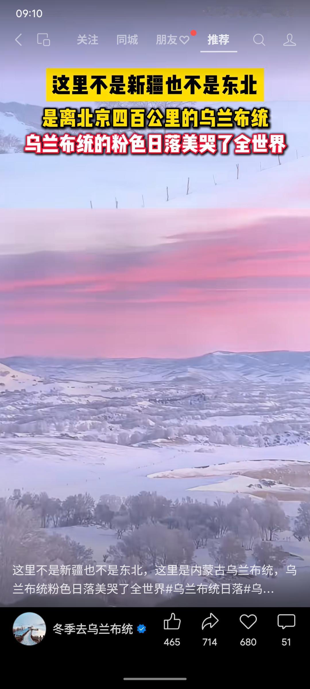 内蒙古乌兰布统距北京约400公里，既非新疆也非东北，其著名的粉色日落景观绚丽迷人