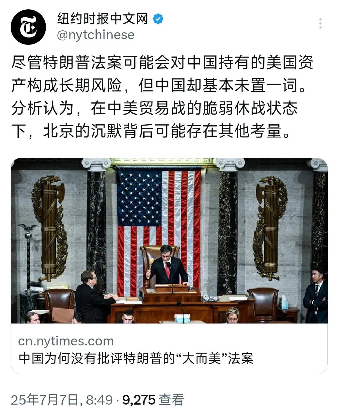7月7日，纽约时报中文网发文:“北京对通过特朗普的‘大而美’法案保持沉默，这很反