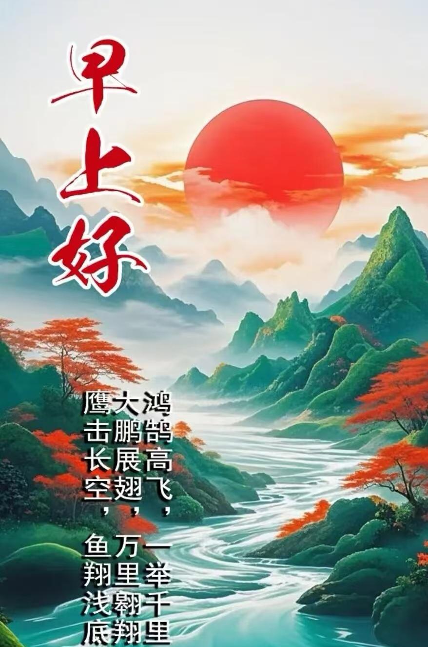 旭日映朝霞，清晨先問候，吉祥送到家，秋日多保重，快樂又安康。早上好！[